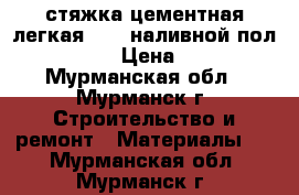 стяжка цементная легкая UBO ,наливной пол bergauf  › Цена ­ 2 500 - Мурманская обл., Мурманск г. Строительство и ремонт » Материалы   . Мурманская обл.,Мурманск г.